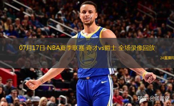 11月23日 NBA常規賽 快船vs黃蜂 全場錄像回放