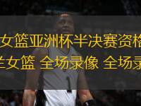 11月24日 NBA常規賽 湖人vs爵士 全場錄像回放