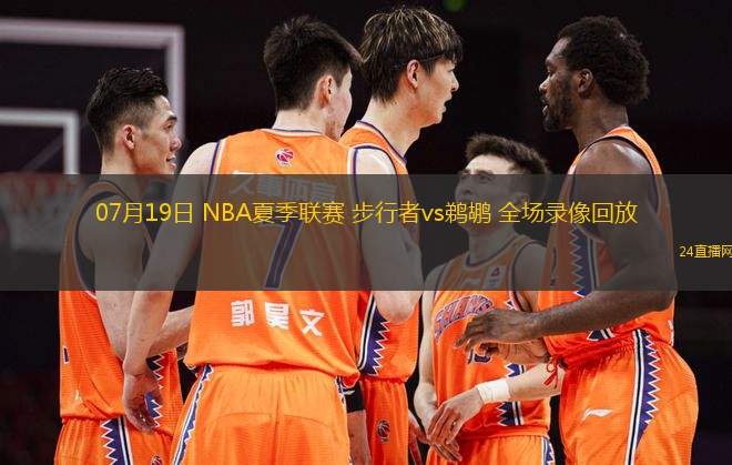 11月25日 NBA常規賽 騎士vs猛龍 全場錄像回放