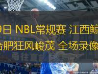 11月25日 NBA常規賽 開拓者vs雄鹿 全場錄像回放