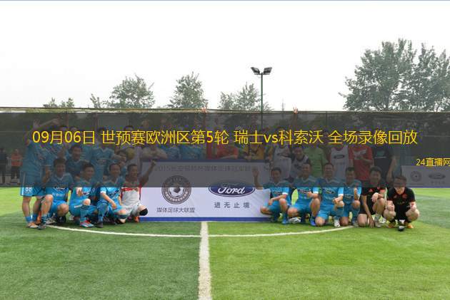 09月06日 世預賽歐洲區第5輪 瑞士vs科索沃 全場錄像回放