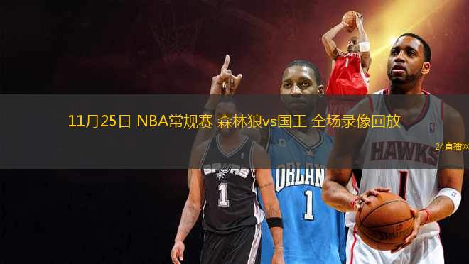 11月25日 NBA常規賽 森林狼vs國王 全場錄像回放