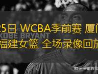 11月25日 WCBA季前賽 廈門女籃vs福建女籃 全場錄像回放