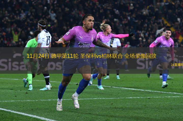 11月24日 德甲第11輪 圣保利vs柏林聯合 全場錄像回放