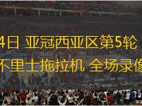 11月24日 亞冠西亞區第5輪 納薩夫vs大不里士拖拉機 全場錄像回放