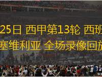11月25日 西甲第13輪 西班牙人vs塞維利亞 全場錄像回放