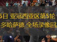 11月26日 亞冠西亞區第5輪 阿布扎比聯vs多哈薩德 全場錄像回放