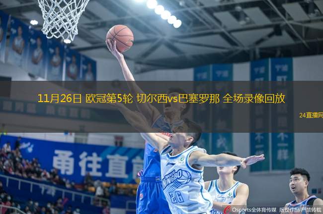 11月26日 歐冠第5輪 切爾西vs巴塞羅那 全場錄像回放
