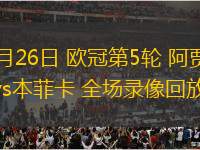 11月26日 歐冠第5輪 阿賈克斯vs本菲卡 全場錄像回放