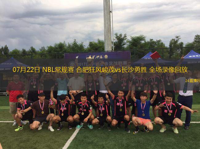 11月26日 WCBA季前賽 合肥女籃vs廈門女籃 全場錄像回放