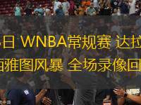 11月28日 男籃世亞預階段一 英國男籃vs立陶宛男籃 全場錄像回放
