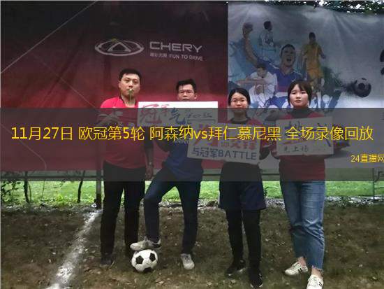 11月27日 歐冠第5輪 阿森納vs拜仁慕尼黑 全場錄像回放