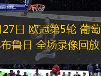11月27日 歐冠第5輪 葡萄牙體育vs布魯日 全場錄像回放