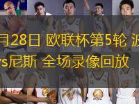 11月28日 歐聯(lián)杯第5輪 波爾圖vs尼斯 全場(chǎng)錄像回放