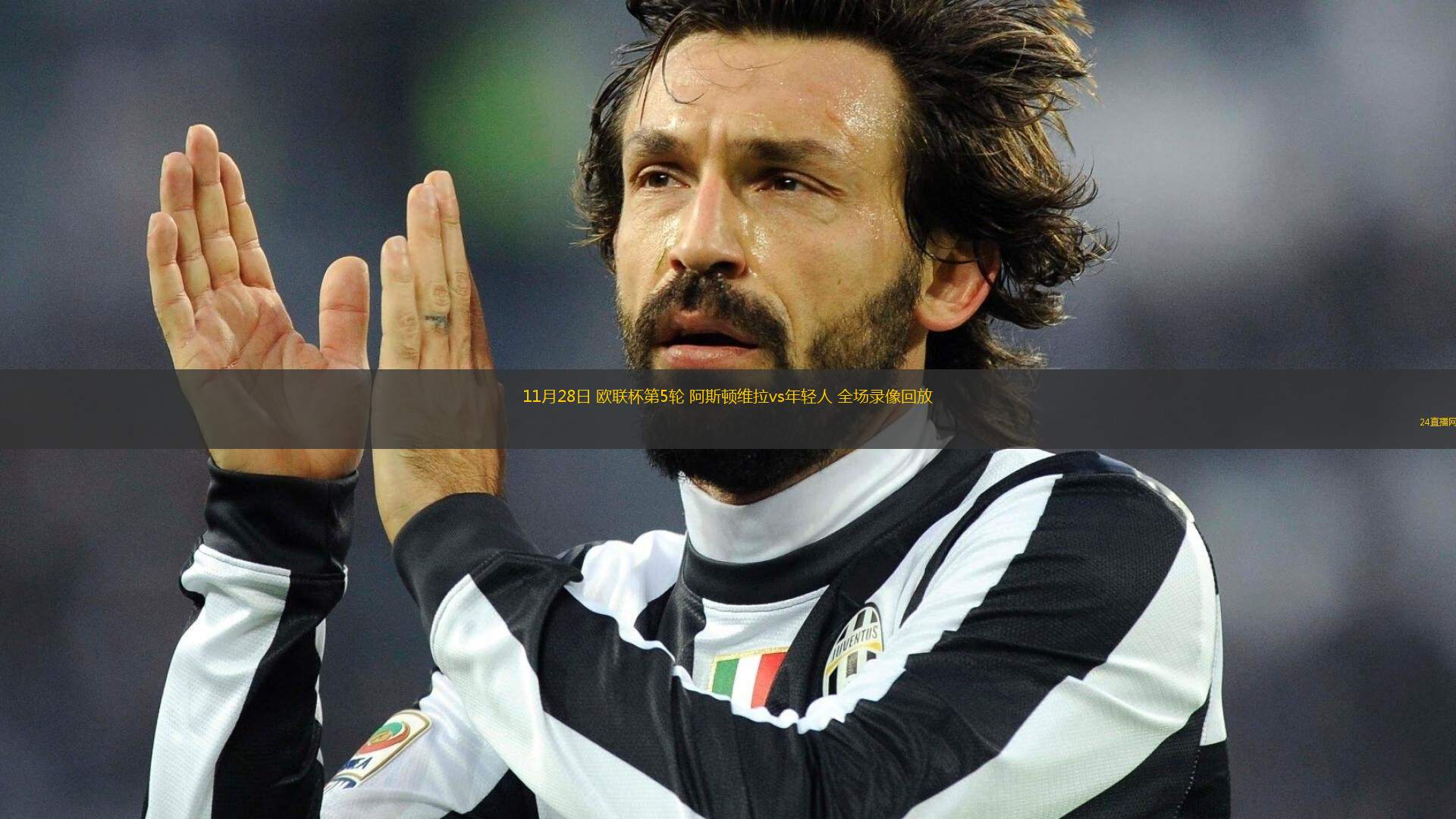 11月28日 歐聯(lián)杯第5輪 阿斯頓維拉vs年輕人 全場(chǎng)錄像回放