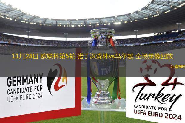 11月28日 歐聯(lián)杯第5輪 諾丁漢森林vs馬爾默 全場(chǎng)錄像回放