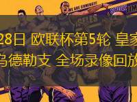11月28日 歐聯杯第5輪 皇家貝蒂斯vs烏德勒支 全場錄像回放