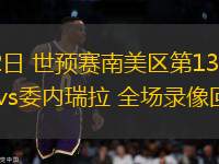 09月08日 世預賽歐洲區第6輪 立陶宛vs荷蘭 全場錄像回放