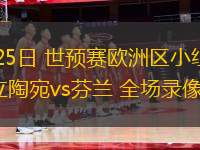 09月09日 U23亞洲杯預選賽第3輪 澳大利亞U23vs中國男足U22 全場錄像回放