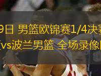 09月09日 男籃歐錦賽1/4決賽 土耳其男籃vs波蘭男籃 全場錄像回放