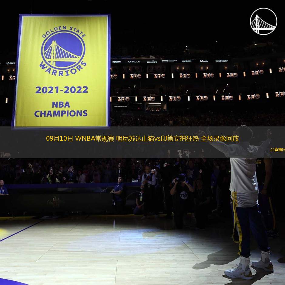 09月10日 WNBA常規賽 明尼蘇達山貓vs印第安納狂熱 全場錄像回放