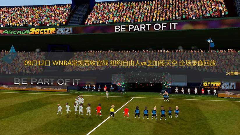 09月12日 WNBA常規賽收官戰 紐約自由人vs芝加哥天空 全場錄像回放