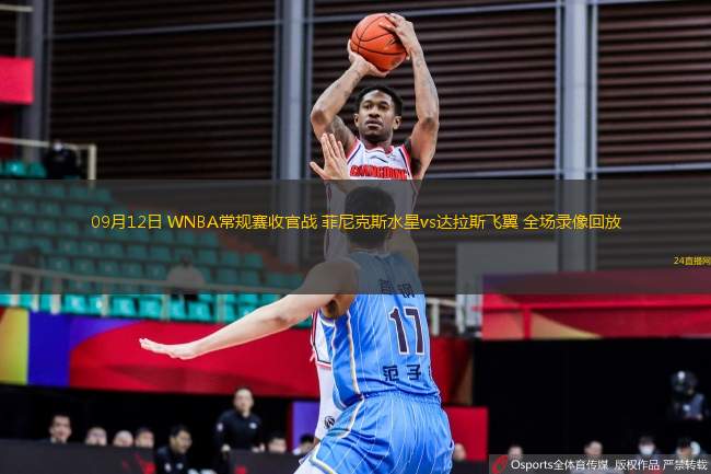 09月12日 WNBA常規賽收官戰 菲尼克斯水星vs達拉斯飛翼 全場錄像回放