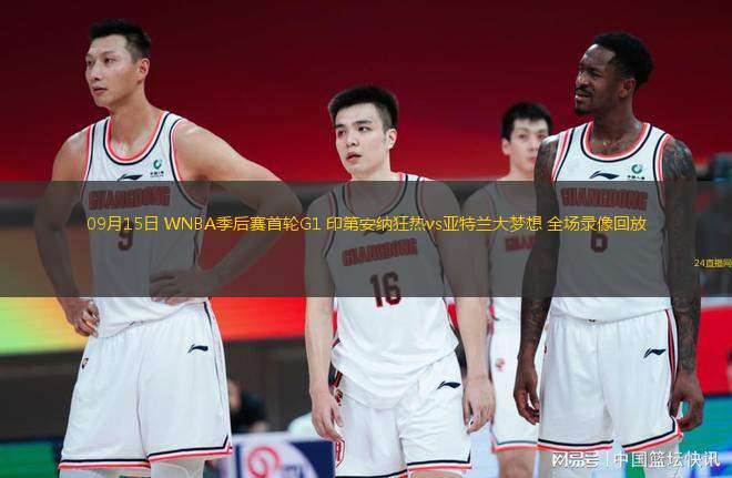 09月15日 WNBA季后賽首輪G1 印第安納狂熱vs亞特蘭大夢想 全場錄像回放