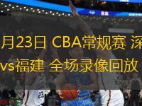08月30日 NBL季后賽半決賽G1 石家莊翔藍(lán)vs香港金牛 全場錄像回放