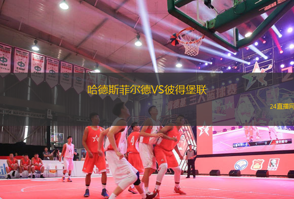 哈德斯菲爾德VS彼得堡聯