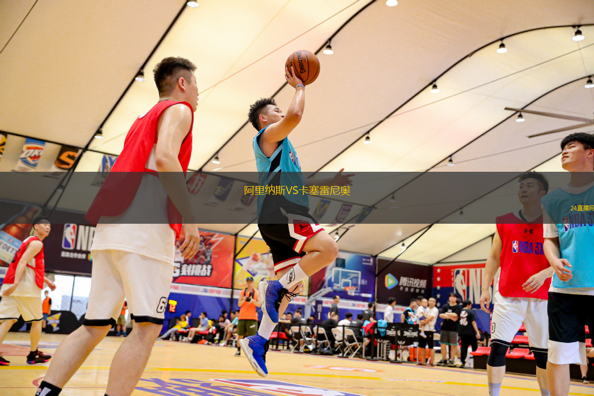 阿里納斯VS卡塞雷尼奧
