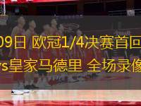 09月18日 歐冠第1輪 利物浦vs馬德里競技 全場錄像回放
