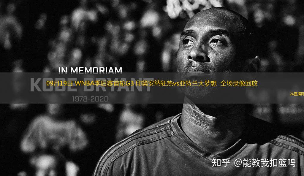 09月19日 WNBA季后賽首輪G3 印第安納狂熱vs亞特蘭大夢想  全場錄像回放