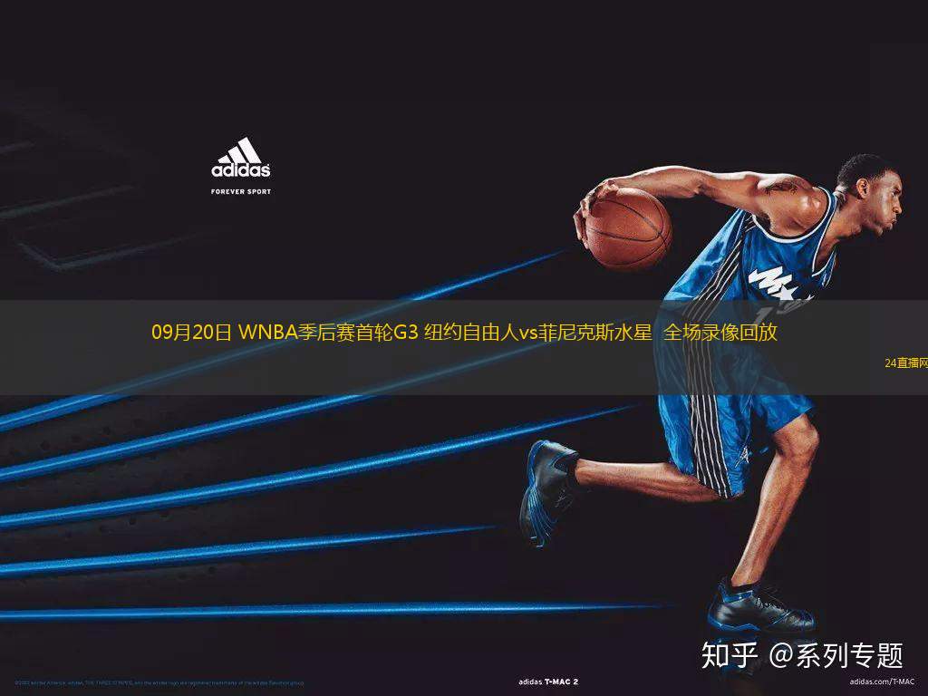 09月20日 WNBA季后賽首輪G3 紐約自由人vs菲尼克斯水星  全場錄像回放