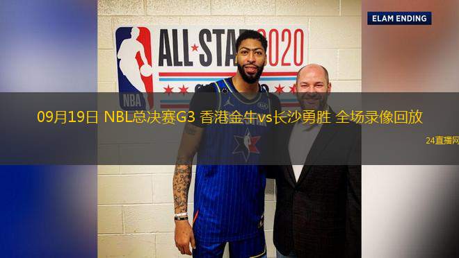 09月19日 NBL總決賽G3 香港金牛vs長沙勇勝 全場錄像回放