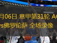 09月20日 法甲第5輪 里昂vs昂熱 全場錄像