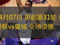 09月20日 江蘇聯第12輪 宿遷隊vs揚州隊 全場錄像回放