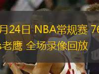 08月31日 男籃美洲杯半決賽 巴西男籃vs美國男籃 全場錄像回放
