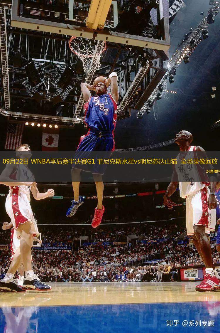 09月22日 WNBA季后賽半決賽G1 菲尼克斯水星vs明尼蘇達山貓  全場錄像回放