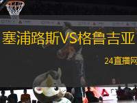 塞浦路斯VS格魯吉亞