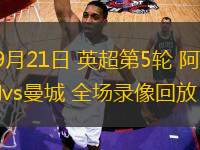 09月21日 英超第5輪 阿森納vs曼城 全場錄像回放