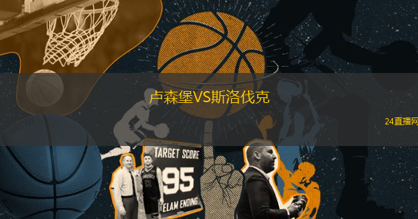 盧森堡VS斯洛伐克