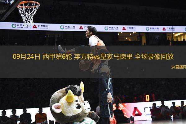 09月24日 西甲第6輪 萊萬特vs皇家馬德里 全場錄像回放