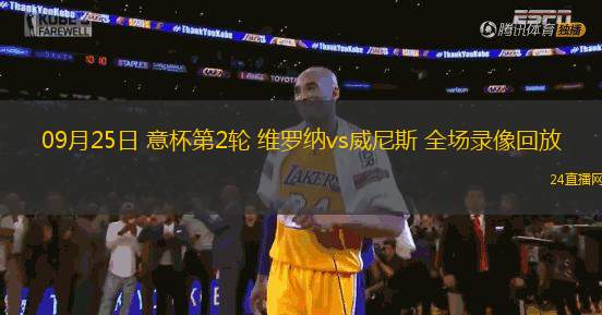 09月25日 意杯第2輪 維羅納vs威尼斯 全場錄像回放