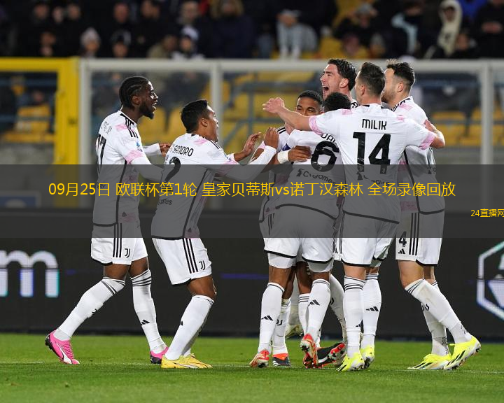 09月25日 歐聯(lián)杯第1輪 皇家貝蒂斯vs諾丁漢森林 全場(chǎng)錄像回放