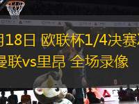 09月27日 沙特聯第4輪 吉達聯合vs利雅得勝利 全場錄像回放
