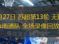 09月27日 蘇超第13輪 無錫隊vs南通隊 全場錄像回放