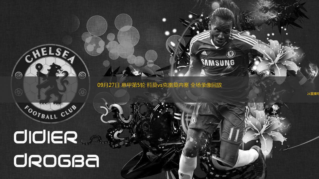 09月27日 意甲第5輪 科莫vs克雷莫內(nèi)塞 全場錄像回放