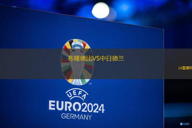 布隆德比VS中日德蘭