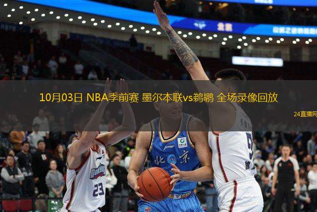 10月03日 NBA季前賽 墨爾本聯vs鵜鶘 全場錄像回放